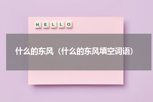 什么的东风（什么的东风填空词语）