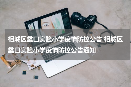 相城区蠡口实验小学疫情防控公告 相城区蠡口实验小学疫情防控公告通知