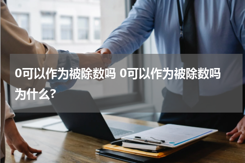 0可以作为被除数吗 0可以作为被除数吗为什么?