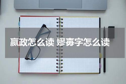 嬴政怎么读 嫪毐字怎么读
