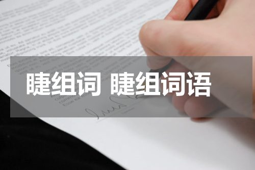 睫组词 睫组词语