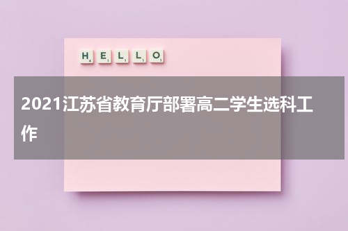 2021江苏省教育厅部署高二学生选科工作