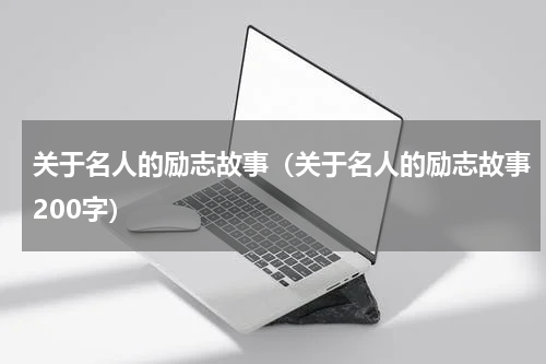 关于名人的励志故事（关于名人的励志故事200字）