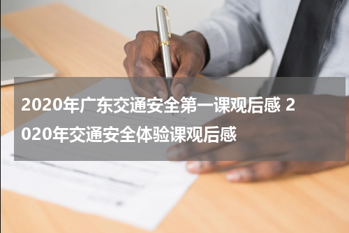 2020年广东交通安全第一课观后感 2020年交通安全体验课观后感