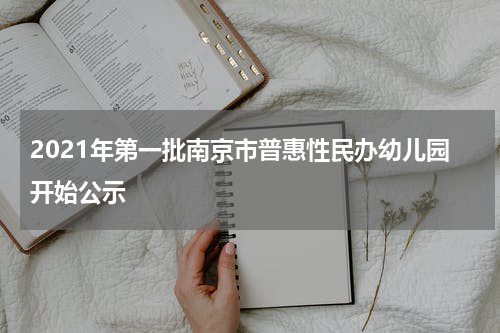 2021年第一批南京市普惠性民办幼儿园开始公示