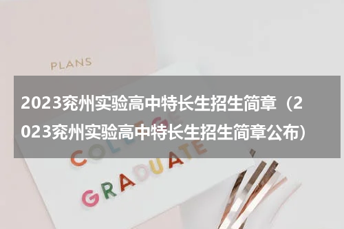 2023兖州实验高中特长生招生简章（2023兖州实验高中特长生招生简章公布）