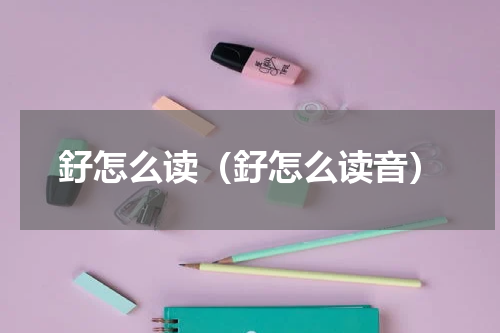 釨怎么读（釨怎么读音）