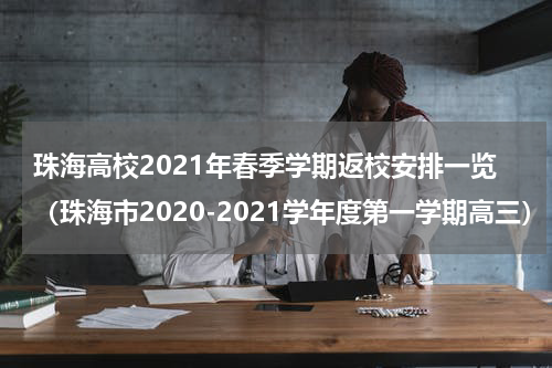 珠海高校2021年春季学期返校安排一览（珠海市2020-2021学年度第一学期高三）