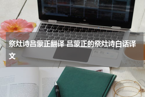 祭灶诗吕蒙正翻译 吕蒙正的祭灶诗白话译文