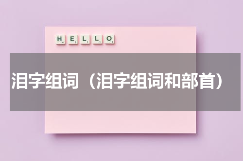 泪字组词（泪字组词和部首）