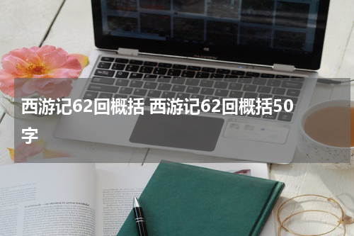 西游记62回概括 西游记62回概括50字