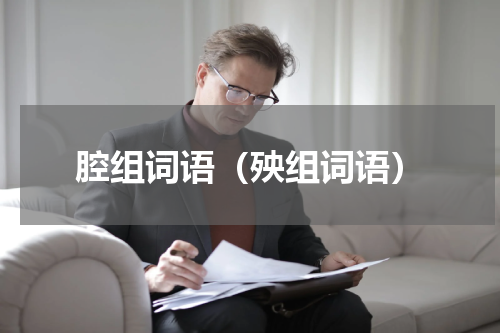 腔组词语（殃组词语）