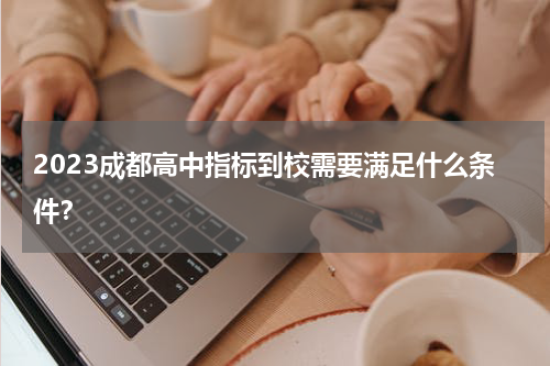 2023成都高中指标到校需要满足什么条件？
