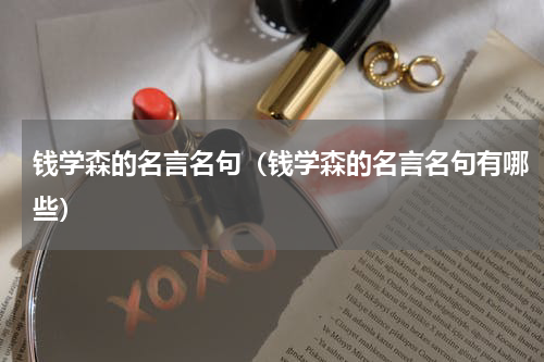 钱学森的名言名句（钱学森的名言名句有哪些）