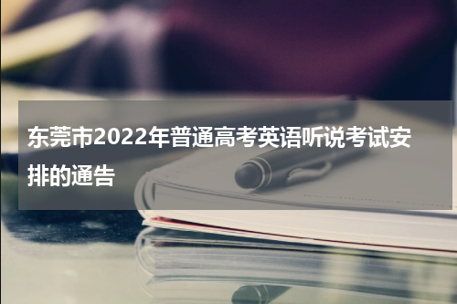 东莞市2022年普通高考英语听说考试安排的通告