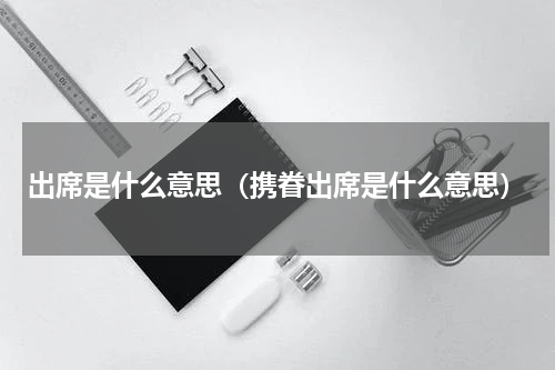 出席是什么意思（携眷出席是什么意思）