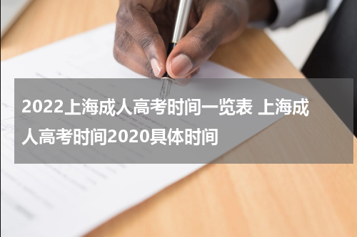 2022上海成人高考时间一览表 上海成人高考时间2020具体时间