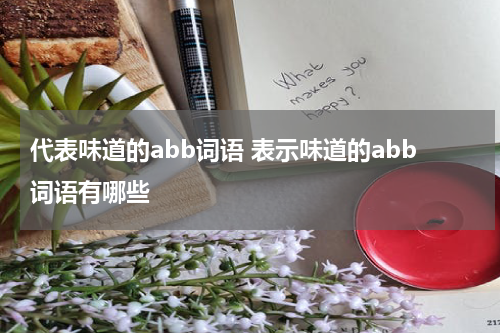 代表味道的abb词语 表示味道的abb词语有哪些