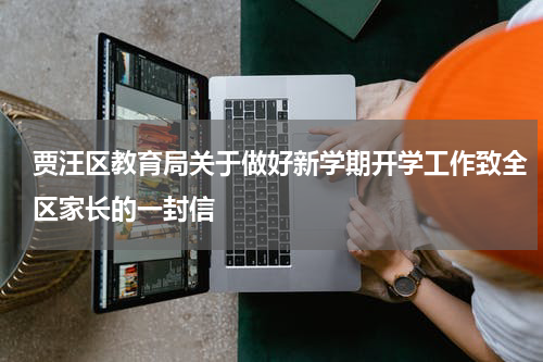 贾汪区教育局关于做好新学期开学工作致全区家长的一封信