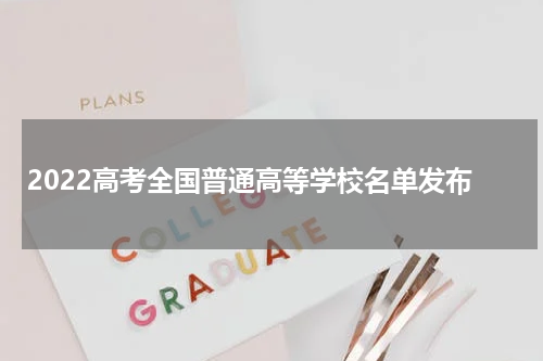 2022高考全国普通高等学校名单发布