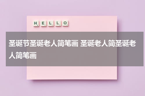 圣诞节圣诞老人简笔画 圣诞老人简圣诞老人简笔画