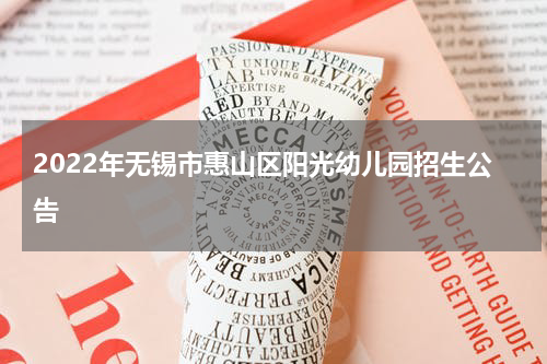 2022年无锡市惠山区阳光幼儿园招生公告