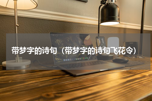 带梦字的诗句（带梦字的诗句飞花令）