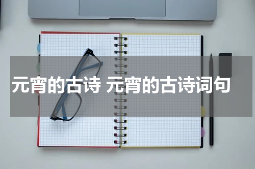 元宵的古诗 元宵的古诗词句