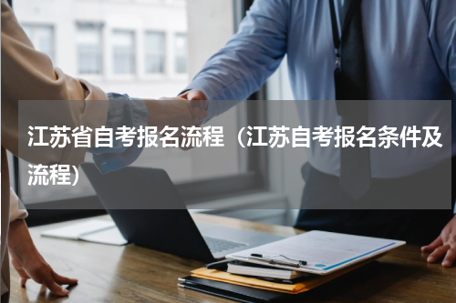 江苏省自考报名流程（江苏自考报名条件及流程）