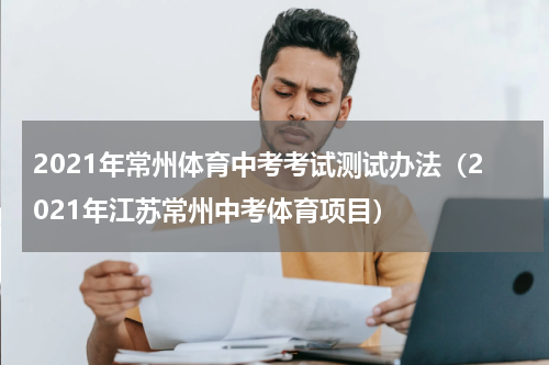 2021年常州体育中考考试测试办法（2021年江苏常州中考体育项目）