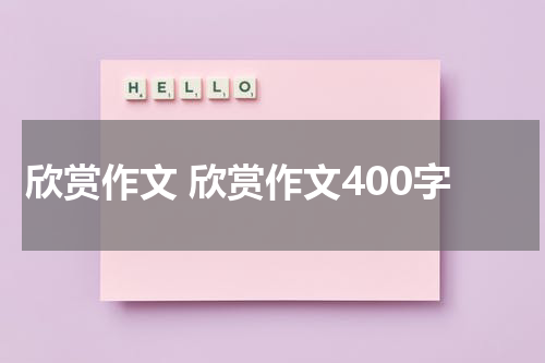欣赏作文 欣赏作文400字