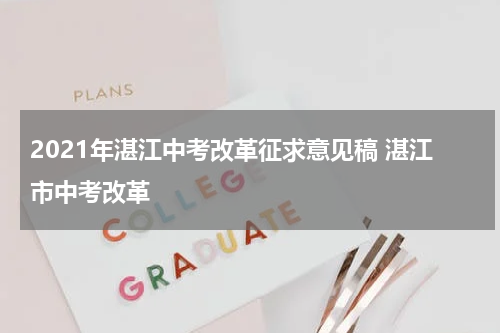 2021年湛江中考改革征求意见稿 湛江市中考改革