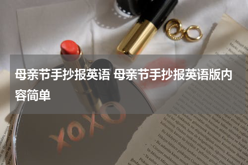 母亲节手抄报英语 母亲节手抄报英语版内容简单