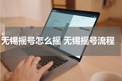 无锡摇号怎么摇 无锡摇号流程