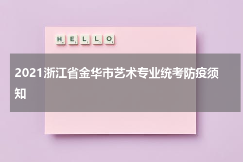 2021浙江省金华市艺术专业统考防疫须知