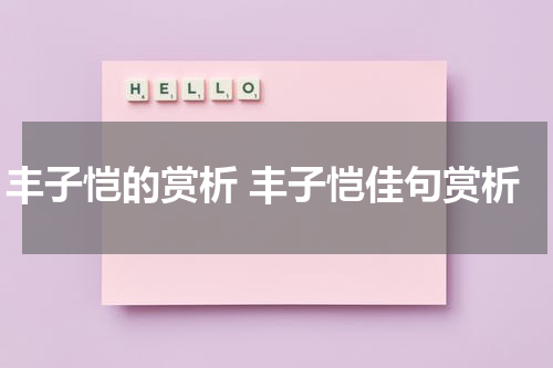 丰子恺的赏析 丰子恺佳句赏析