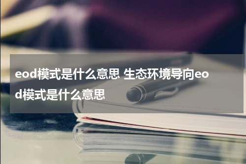 eod模式是什么意思 生态环境导向eod模式是什么意思