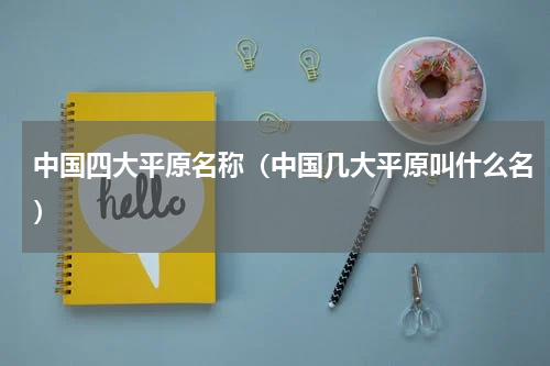 中国四大平原名称（中国几大平原叫什么名）