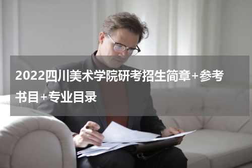 2022四川美术学院研考招生简章+参考书目+专业目录