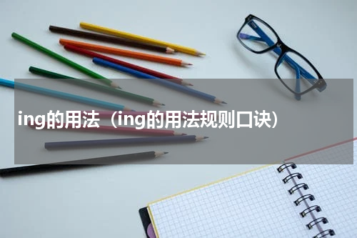 ing的用法（ing的用法规则口诀）