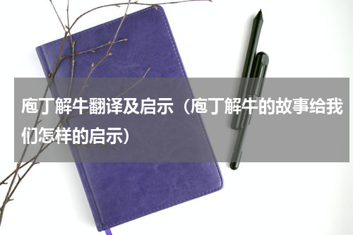 庖丁解牛翻译及启示（庖丁解牛的故事给我们怎样的启示）