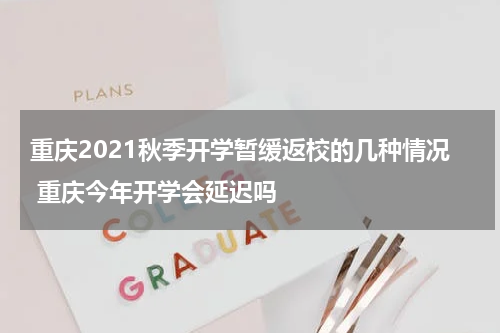 重庆2021秋季开学暂缓返校的几种情况 重庆今年开学会延迟吗