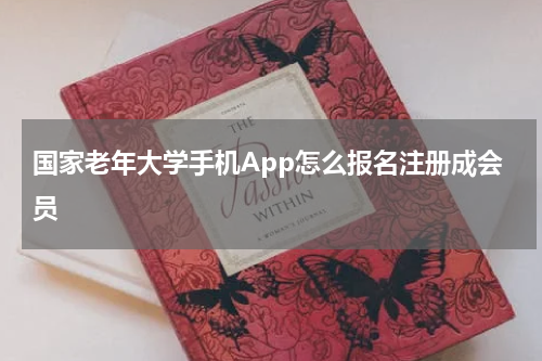国家老年大学手机App怎么报名注册成会员