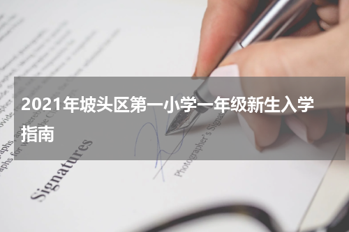 2021年坡头区第一小学一年级新生入学指南