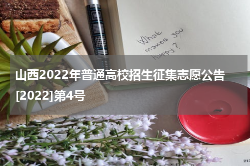 山西2022年普通高校招生征集志愿公告[2022]第4号