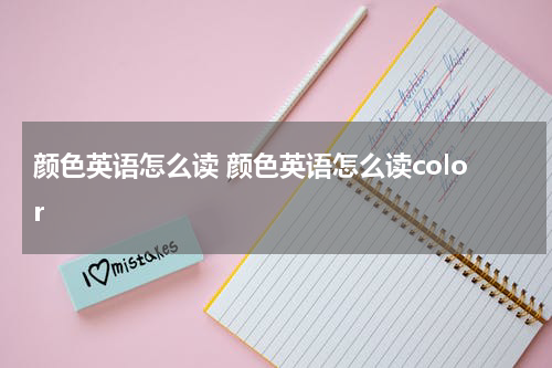 颜色英语怎么读 颜色英语怎么读color