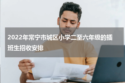2022年常宁市城区小学二至六年级的插班生招收安排