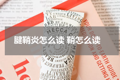 腱鞘炎怎么读 鞘怎么读