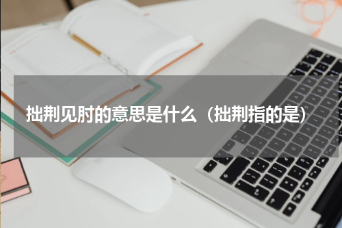 拙荆见肘的意思是什么（拙荆指的是）