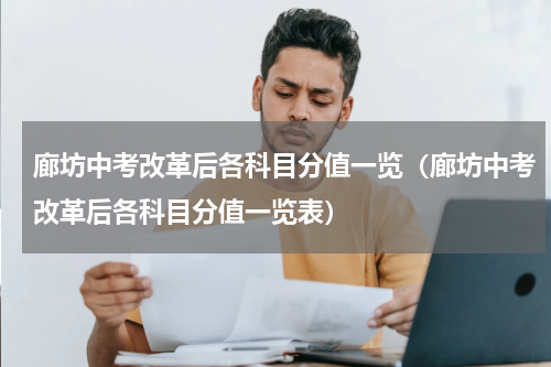 廊坊中考改革后各科目分值一览（廊坊中考改革后各科目分值一览表）